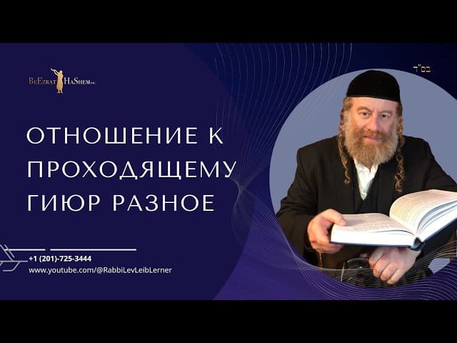 Отношение к проходящему гиюр  разное