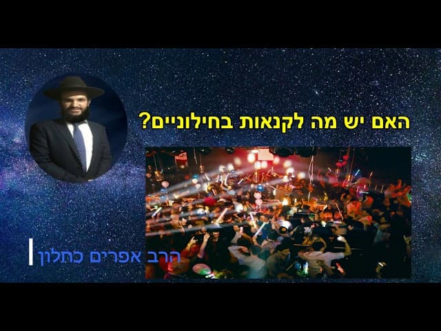 האם יש מה לקנאות בחילוניים?