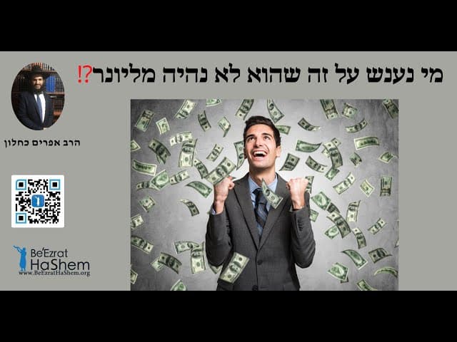 💵💰💴💸⁉️מי נענש על זה שהוא לא נהיה מליונר