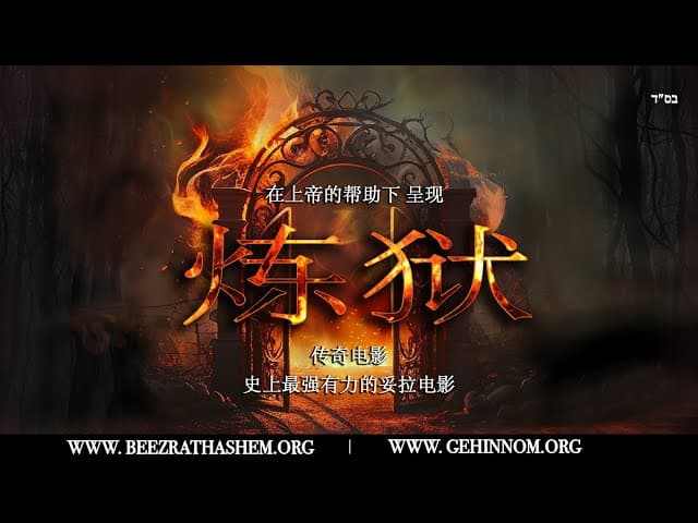 炼狱｜电影预告 · 贰