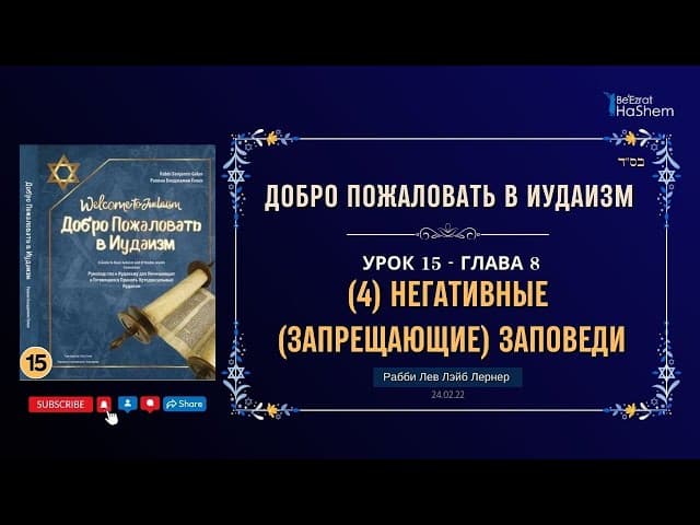 𝟏𝟓. (4) Негативные (Запрещающие) Заповеди | Рабби Лев Лэйб Лернер