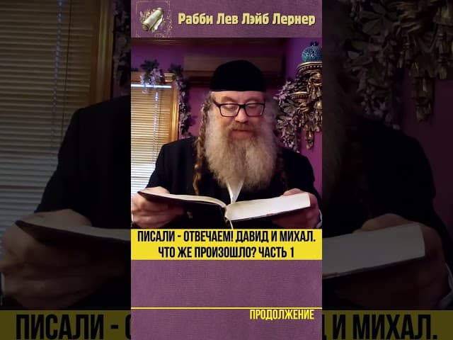 [1] Писали - Отвечаем! Давид и Михал. Что же произошло? #Тора #shorts