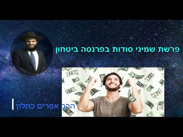 פרשת שמיני סודות בפרנסה ביטחון
