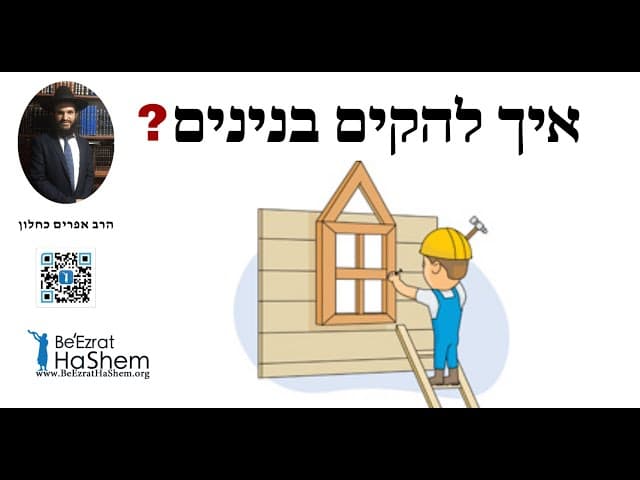 ?איך להקים בנינים