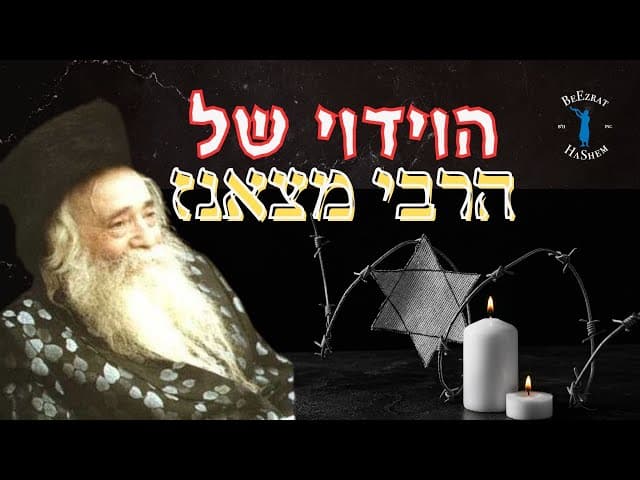 הוידוי של הרבי מצאנז