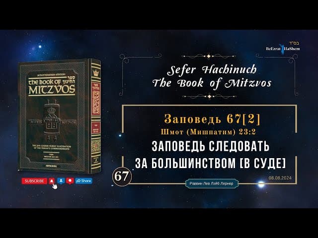 ЗАПОВЕДЬ СЛЕДОВАТЬ ЗА БОЛЬШИНСТВОМ [В СУДЕ] | ШМОТ, 23.2 | Сефер аХинух 67 [2]