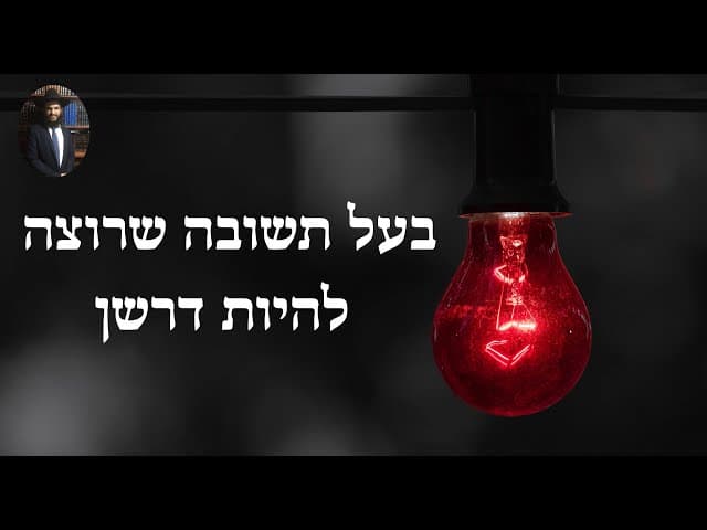 בעל תשובה שרוצה להיות דרשן