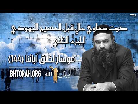 صوت سماوي عالٍ قبل الماشيح الجزء 2 - موسار بيركي أفوت