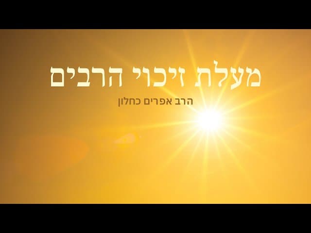 מעלת זיכוי הרבים (פרקי אבות ה, יח) הרב אפרים כחלון