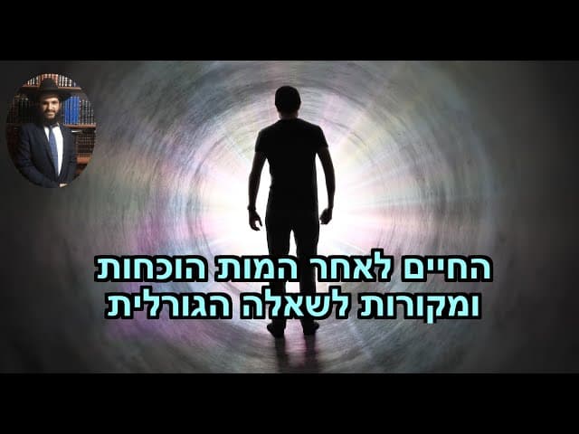 🥰🥰🥰🥰 החיים לאחר המות הוכחות ומקורות לשאלה הגורלית