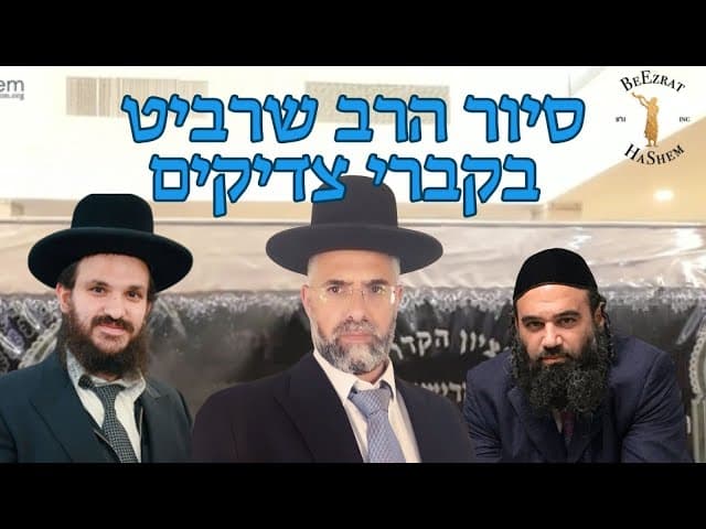 הברכות שקיבלו התורמים והארגון שלנו בקברי צדיקים..