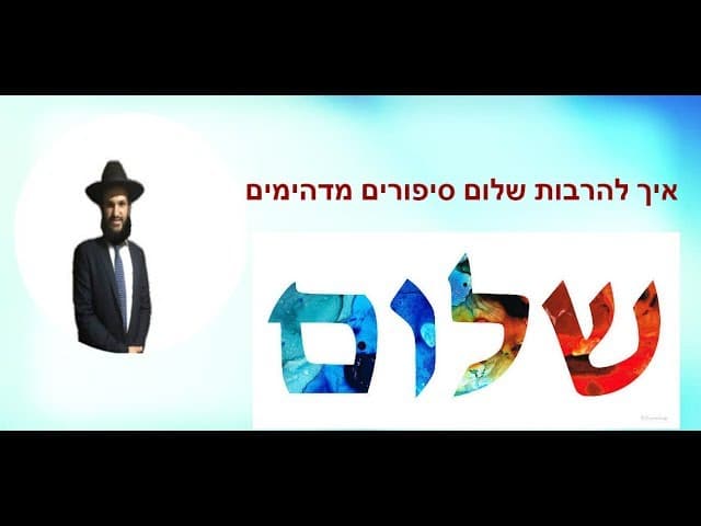 איך להרבות שלום סיפורים מדהימים