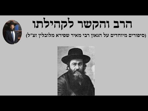 הרב והקשר לקהילתו (סיפורים מיוחדים על הגאון רבי מאיר שפירא מלובלין זצ״ל)