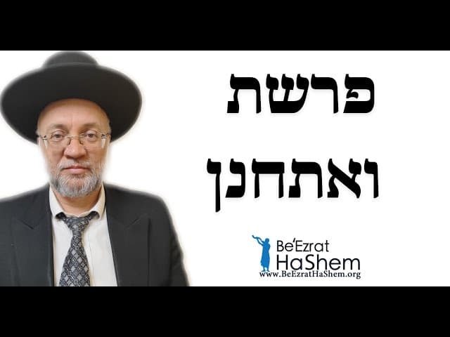 פרשת ואתחנן - הרב יוסף חיים מזרחי