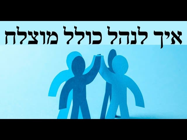 איך לנהל כולל מוצלח