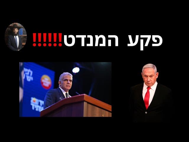‼️‼️‼️פקע המנדט