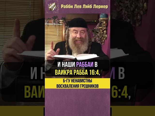Б-гу ненавистны восхваления грешников ❌ Тешува и праведность #shorts #Тора