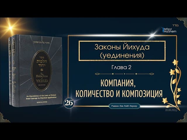 𝟮𝟲. Законы Йихуда | Компания, количество и композиция | Глава 2 | Рабби Лев Лэйб Лернер