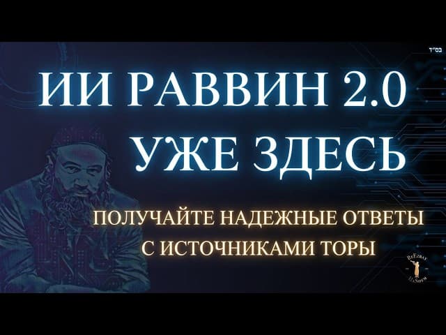 ИИ-РАВВИН 2.0 УЖЕ ЗДЕСЬ!