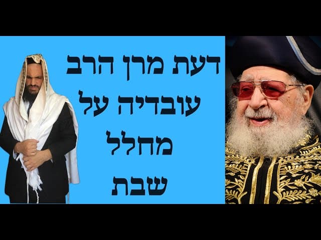 דעת מרן הרב עובדיה על מחלל שבת
