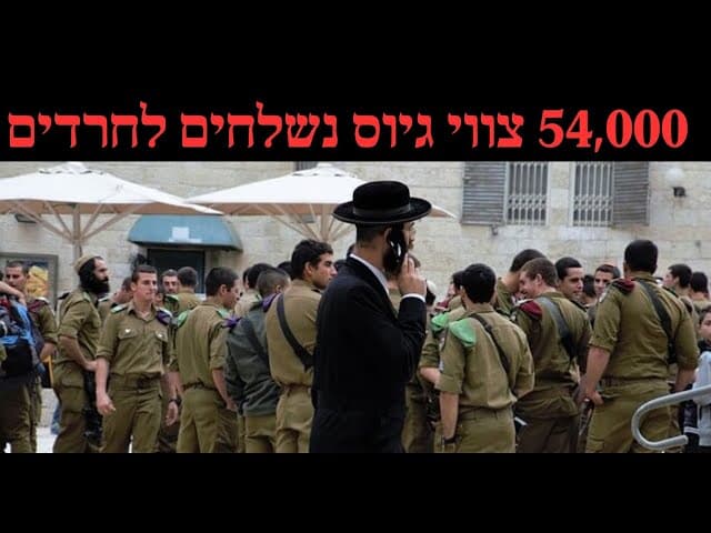54,000 צווי גיוס נשלחים לחרדים מה יהיו התוצאות