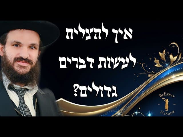 איך להצליח לעשות דברים גדולים?
