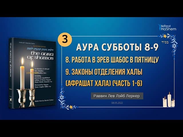 𝟯. Аура Субботы | Работа в Эрев Шабос | Главы 8-9 | Раввин Лев Лэйб Лернер