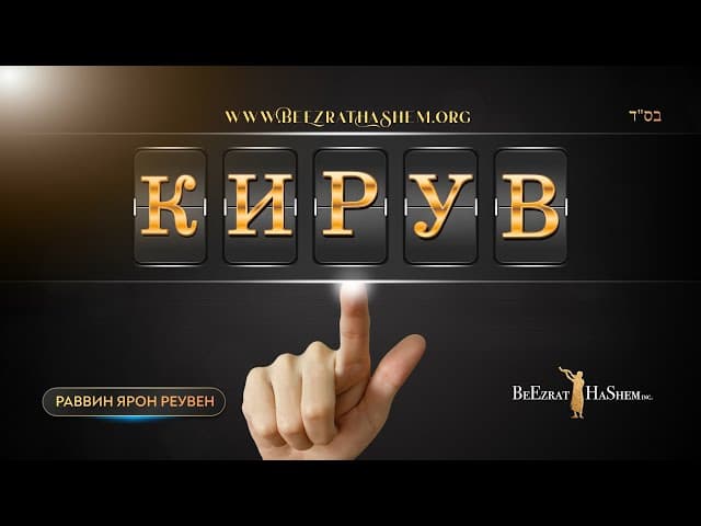 Кирув = Искупление? Как помощь другим стирает ваши грехи?