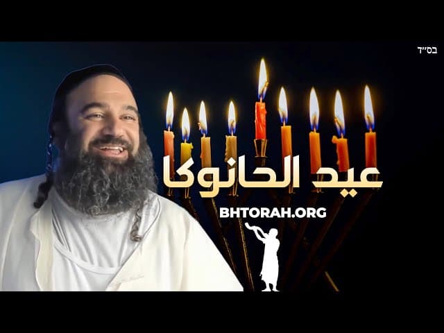 هل إشعال شموع حانوكا يجعلك متدينًا؟