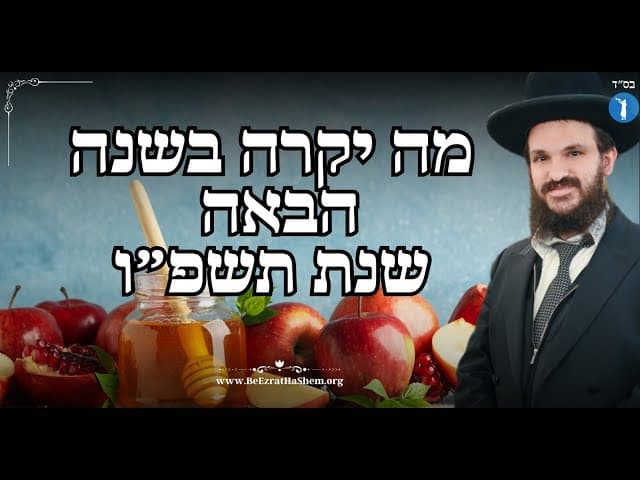 מה יקרה בשנה הבאה שנת תשפ״ו