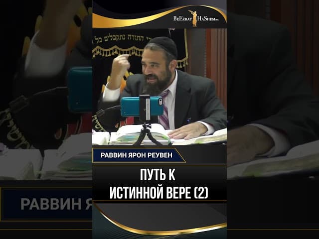 Путь к истинной вере (2) | Раввин Ярон Реувен