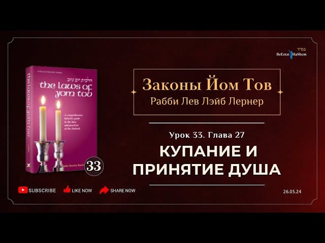 𝟯𝟯. Законы Йом Тов | Глава 27 | Купание и принятие душа | Рабби Лев Лэйб Лернер