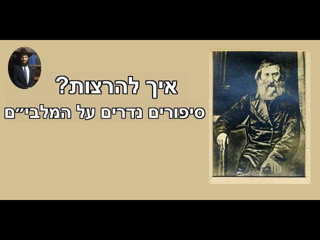 איך להרצות ? סיפורים נדרים על המלבי״ם