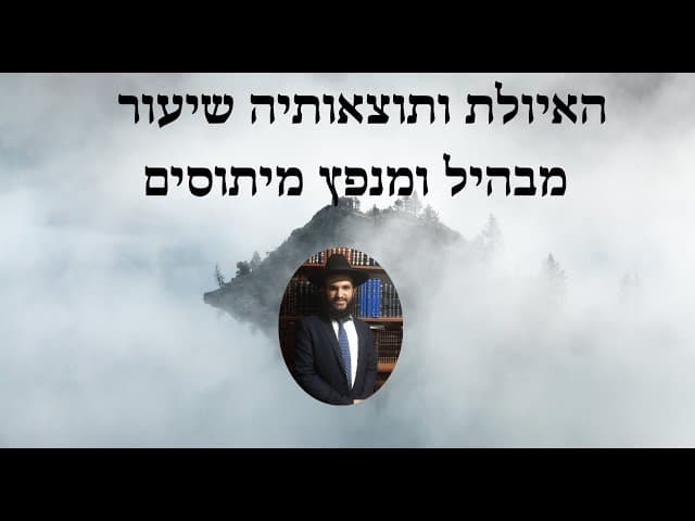 האיולת ותוצאותיה שיעור מבהיל ומנפץ מיתוסים