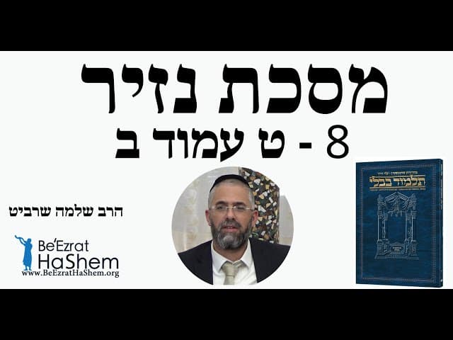 הרב שלמה שרביט - מסכת נזיר - 8 - ט עמוד ב