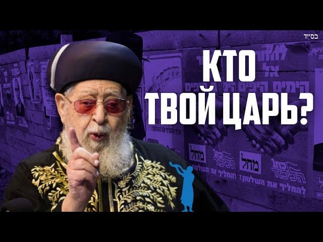Я Поставлю Над Собой Царя  - Парашат Шофтим