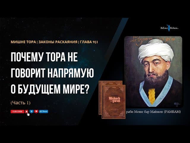 37. Законы Раскаяния: Почему Тора не говорит напрямую о Будущем мире? (ч. 1). Хилхос Тшува 9§1