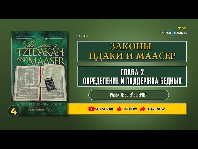 𝟒. Законы Цдаки и Маасер | Глава 2 | Определение и поддержка бедных | Рабби Лев Лернер