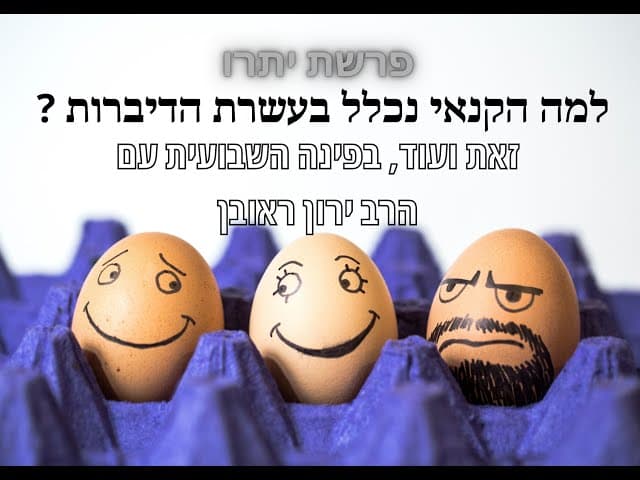 איך ללמוד לא לקנא ~ פרשת יתרו