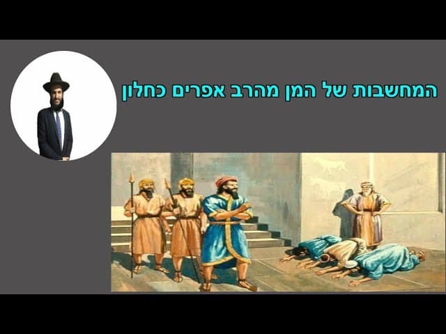 המחשבות של המן מהרב אפרים כחלון