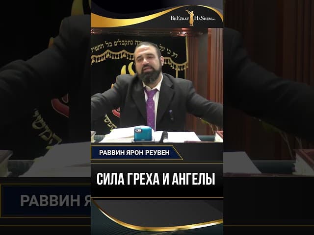 СИЛА ГРЕХА И АНГЕЛЫ