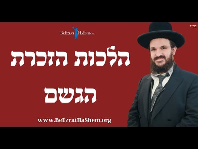הלכות הזכרת הגשם