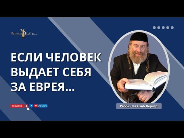 Если человек выдает себя за еврея...