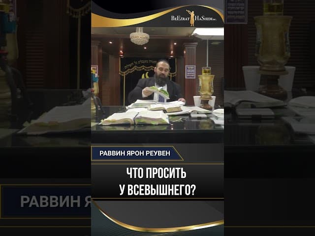 Что просить у Всевышнего? Урок царя Шломо