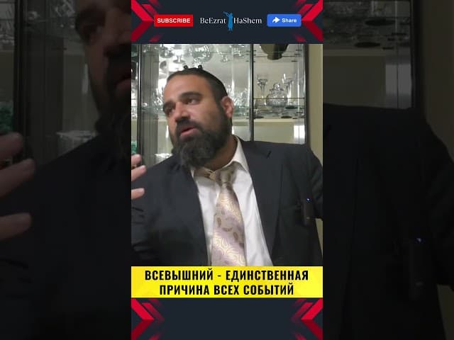 Всевышний — единственная причина всех событий - Раввин Ярон Реувен
