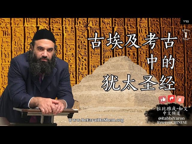 古埃及考古中的《犹太圣经》