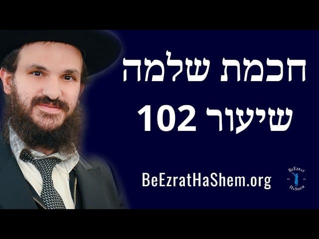חכמת שלמה שיעור 102