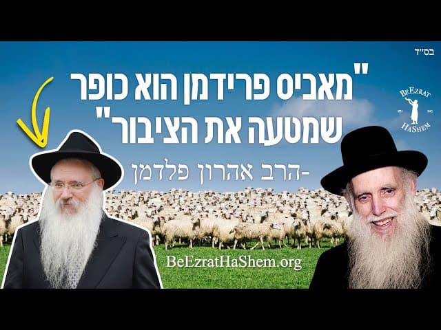 מאניס פרידמן הוא כופר- כך אומר גדול הדור הרב אהרון פלדמן שליט"א