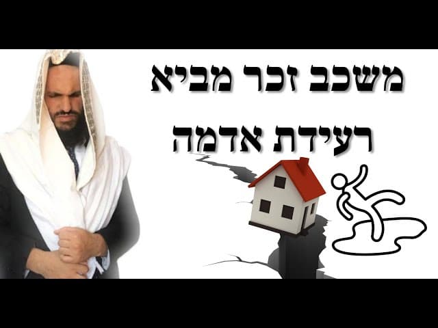 משכב זכר מביא רעידת אדמה