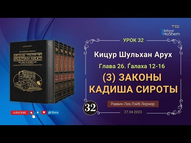 𝟑𝟐. (3) Законы Кадиша сироты | Кицур Шульхан Арух  26/12-16 | Рабби Лев Лэйб Лернер